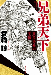 兄弟天下 豊臣秀長の覚悟