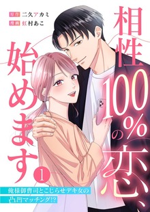 相性100%の恋、始めます ～俺様御曹司とこじらせデキ女の凸凹マッチング！？～