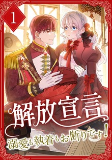 解放宣言～溺愛も執着もお断りです！～【単行本版】（SBCr）