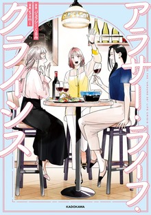 アラサー・ライフ・クライシス
