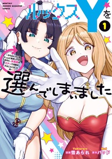 ルックスＹを選んでしまいました　～やり込んでいるゲームに転生したはずなのに、未実装のガチャで攻略をすることになった件～