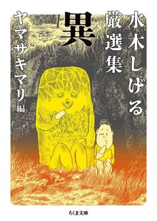 水木しげる厳選集