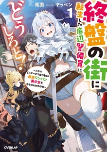 終盤の街に転生した底辺警備員にどうしろと！1 ～スキル【ステータス操作】なら最強ワンパン美少女を作るのもお手の物～