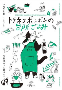トラネコボンボンの台所ごよみ 今日はニャに食べる？