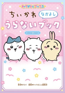 キャラぱふぇブックス ちいかわ