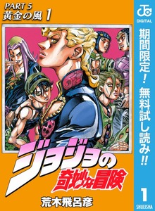 ジョジョの奇妙な冒険 第5部 黄金の風
