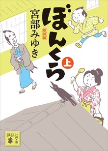 ぼんくら