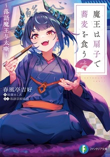 魔王は扇子で蕎麦を食う ～落語魔王与太噺～