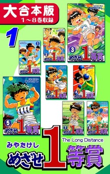 【期間限定 無料お試し版】めざせ１等賞【大合本版】(1) １～８巻収録