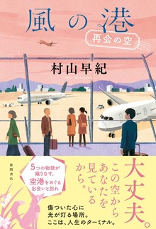 風の港 再会の空
