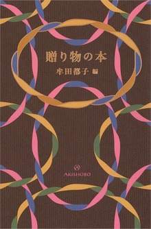 贈り物の本