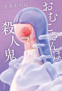 おむこさんは殺人鬼