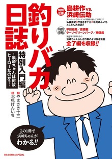 釣りバカ日誌　特別入門編　～浜崎ちゃんは何故ヒーローなのか？～