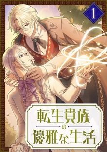 転生貴族の優雅な生活【単行本版】（SBCr）
