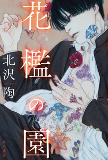 花檻の園