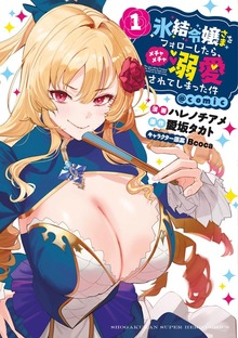氷結令嬢さまをフォローしたら、メチャメチャ溺愛されてしまった件＠comic（１）