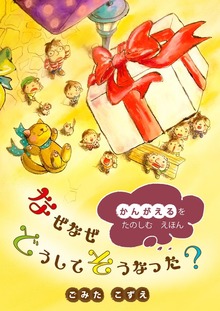 なぜなぜどうしてそうなった？ 「かんがえる」をたのしむえほん