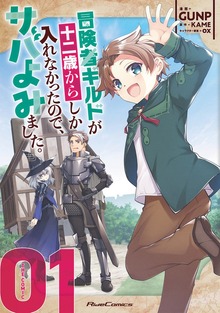 「冒険者ギルドが十二歳からしか入れなかったので、サバよみました。 THE COMIC」シリーズ