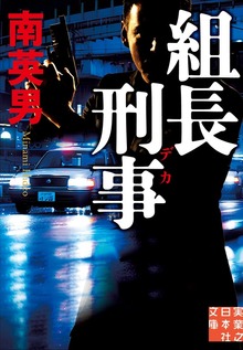 組長刑事