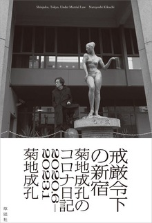 戒厳令下の新宿：菊地成孔のコロナ日記 2020.6－2023.1