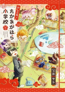 かしこめ！ たかまがはら小学校 1巻