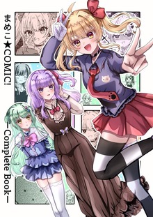 まめこ★COMIC！ーCompleteBookー（ナンバーナイン）