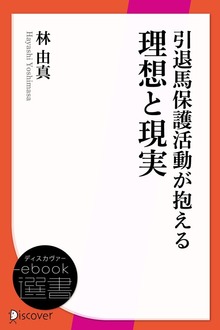引退馬保護活動が抱える理想と現実 引退馬の未来に小さな光を