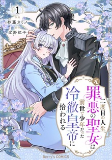 二度目の人生、(元)罪悪の聖女は前世で少年だった冷徹皇帝に拾われる（Berry's COMICS）