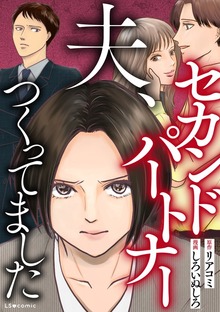 夫、セカンドパートナーつくってました