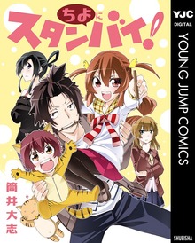 【期間限定 試し読み増量版】ちよにスタンバイ！