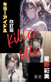 キラーアイドル 完全改訂版