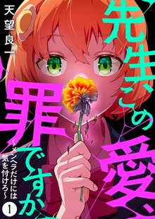 先生、この愛、罪ですか　～メンヘラだけには気を付けろ～