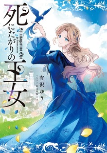 死にたがりの王女