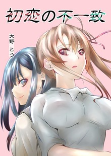 初恋の不一致（ナンバーナイン）