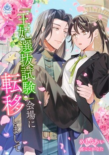 『王妃選抜試験』会場に転移しまして
