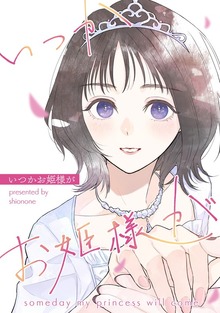 いつかお姫様が