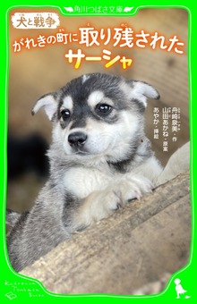 犬と戦争 がれきの町に取り残されたサーシャ