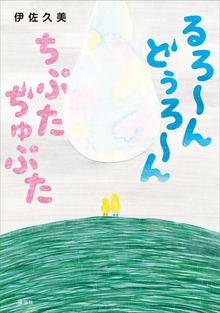 るろ～ん どぅろ～ん ちぷた ぢゅぷた