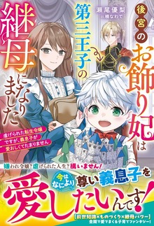 後宮のお飾り妃は第三王子の継母になりました～虐げられた転生令嬢ですが、義息子が愛おしくてたまりません～【電子限定SS付き】