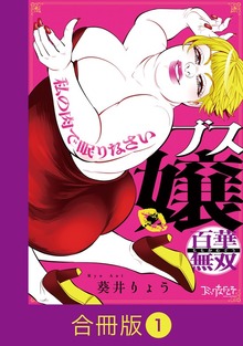 ブス嬢・百華無双～私の肉で眠りなさい～【合冊版】（コミックなにとぞ）