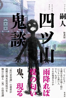 四ツ山鬼談