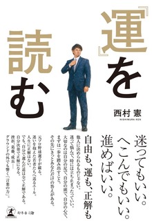 『運』を読む