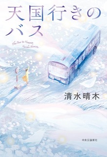 天国行きのバス