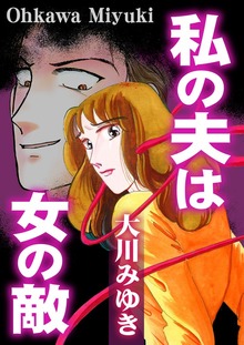 私の夫は女の敵