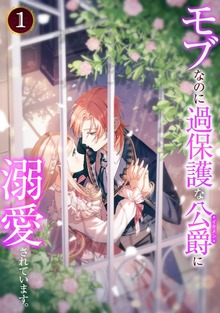 モブなのに過保護な公爵に溺愛されています【単行本版】（SBCr）