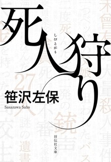 死人狩り