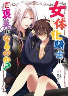 女体化騎士はご褒美になるのか？