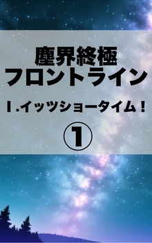 塵界終極フロントライン １．イッツショータイム！【１】