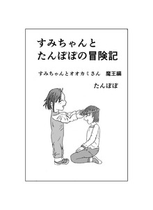 すみちゃんとたんぽぽの冒険記　 １ すみちゃんとオオカミさん　魔王編