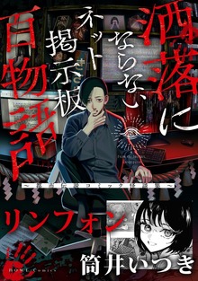 リンフォン（洒落にならないネット掲示板百物語～都市伝説コミック怪談集～）